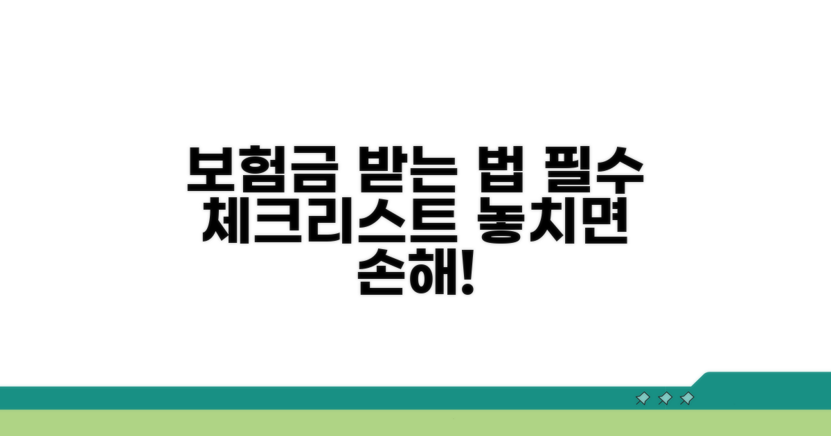 보험금 제대로 받는 핵심 체크리스트
