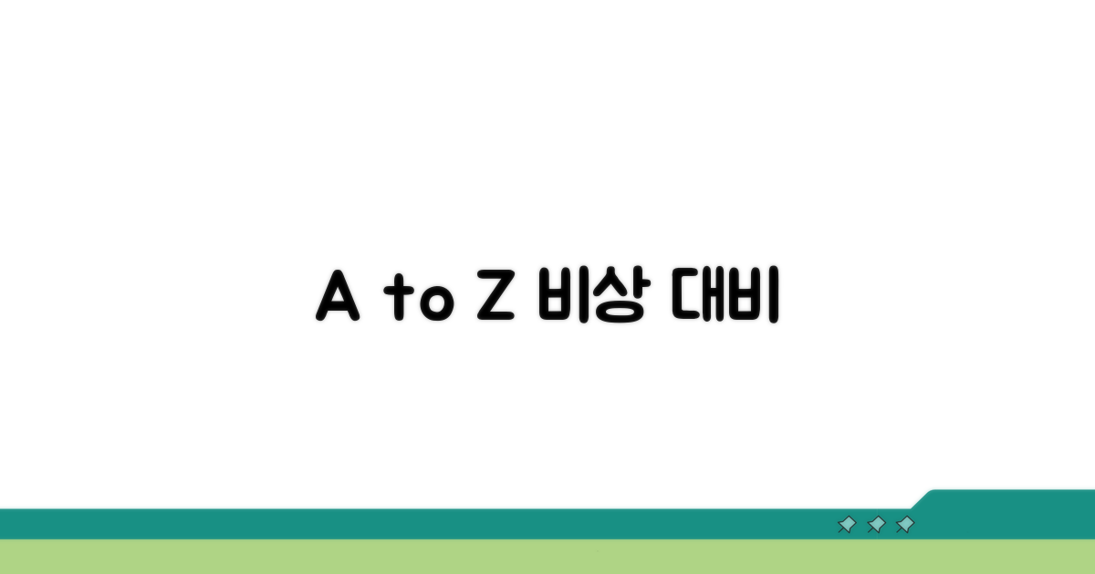 만약의 상황 발생 시 대처 방법 A to Z