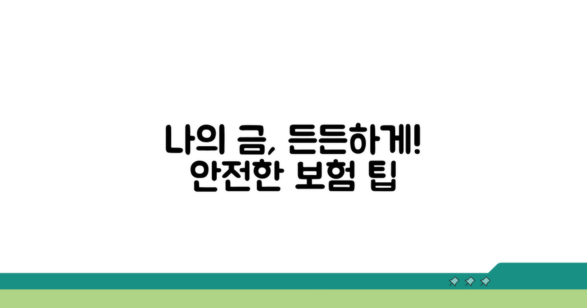 나의 금, 안전하게 지키는 보험 가입 팁