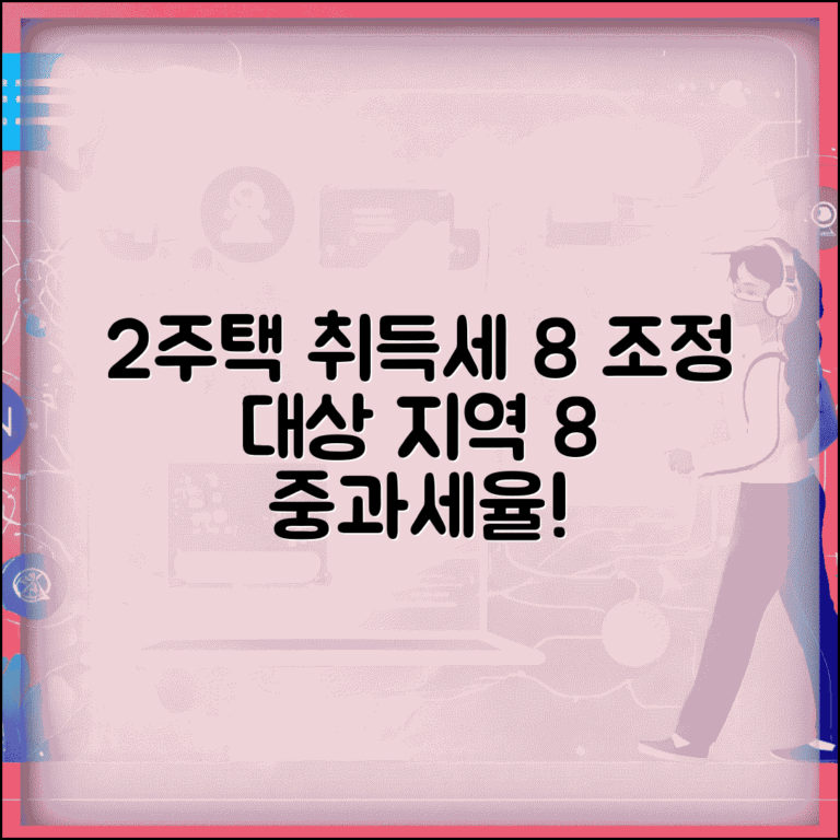 2주택 취득세 중과세율 8% 지역 | 2주택 취득세 8% 조정대상지역