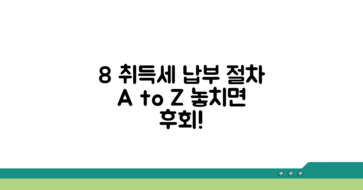 8% 취득세 납부 절차 완벽 가이드