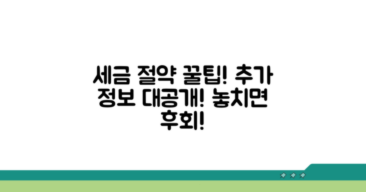 세금 절약 꿀팁과 추가 정보