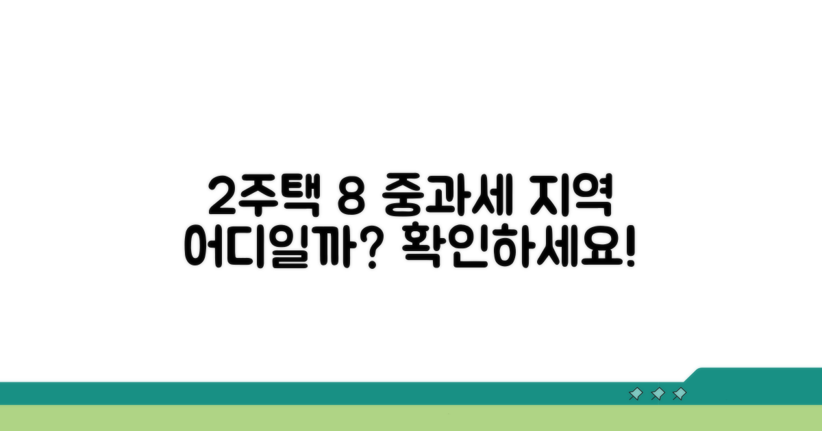 2주택 8% 중과세 지역 알아보기