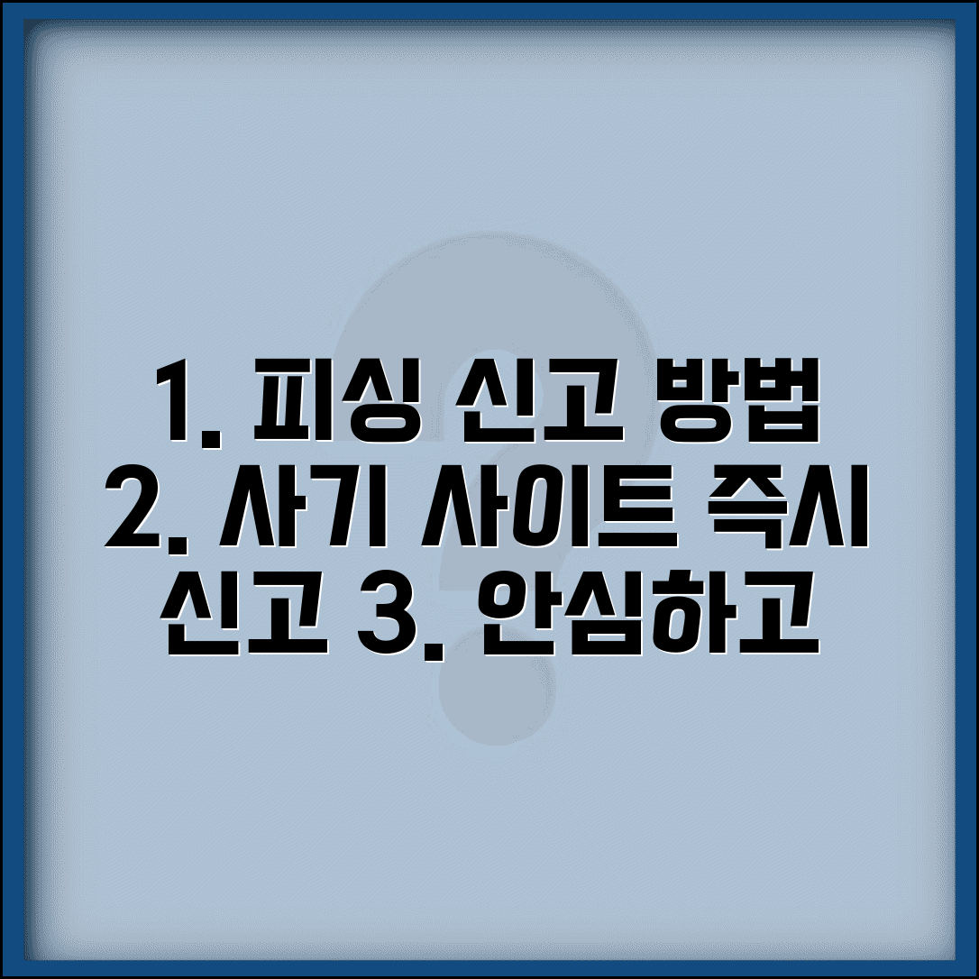 피싱 사이트 신고 방법 | 피싱 사기 사이트 신고처