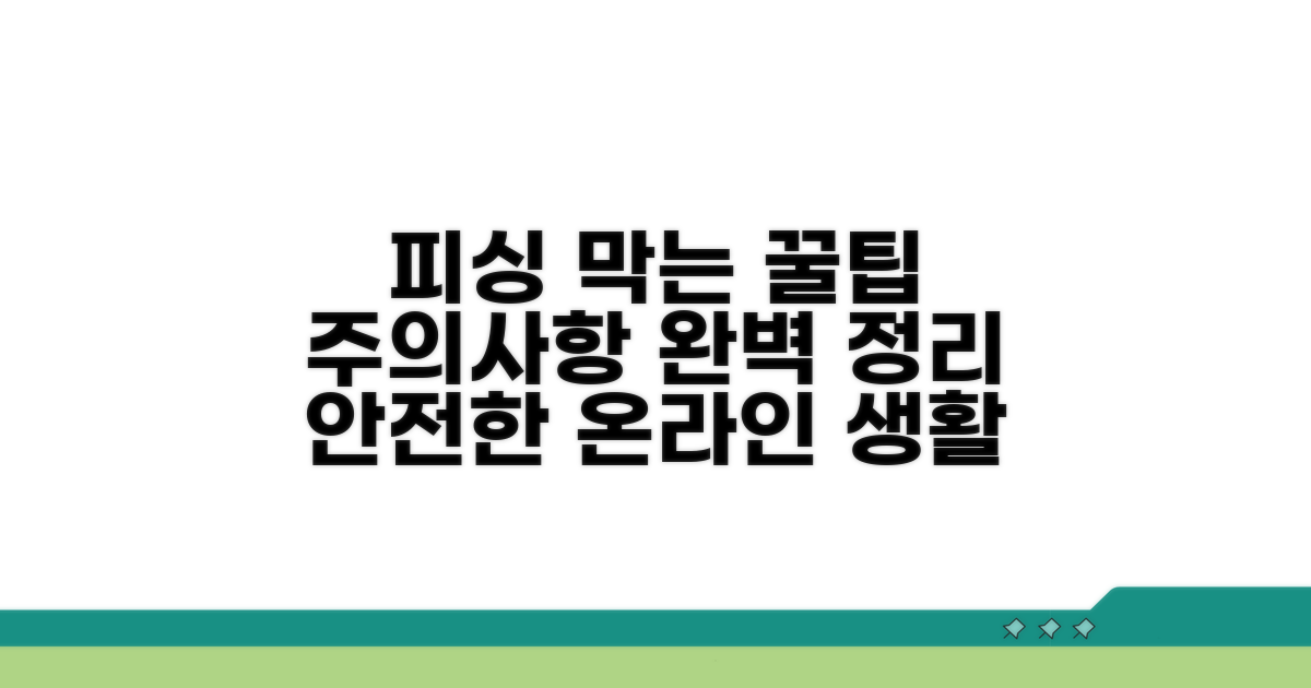 피싱 예방 꿀팁과 주의사항