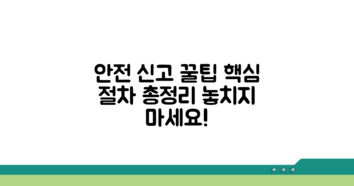 안전하게 신고하는 절차 안내
