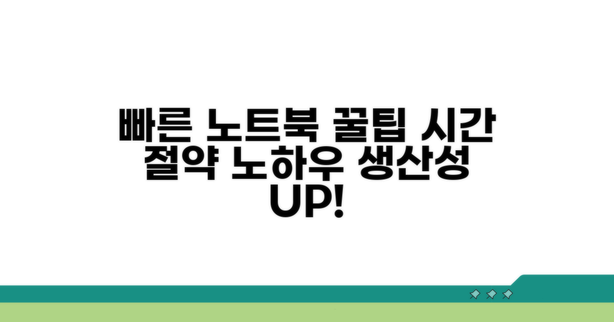 빠른 속도로 노트북 활용 꿀팁