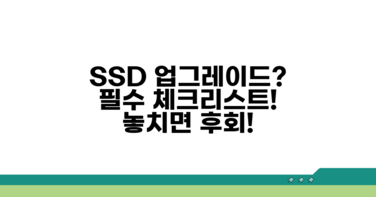 SSD 업그레이드 시 주의사항