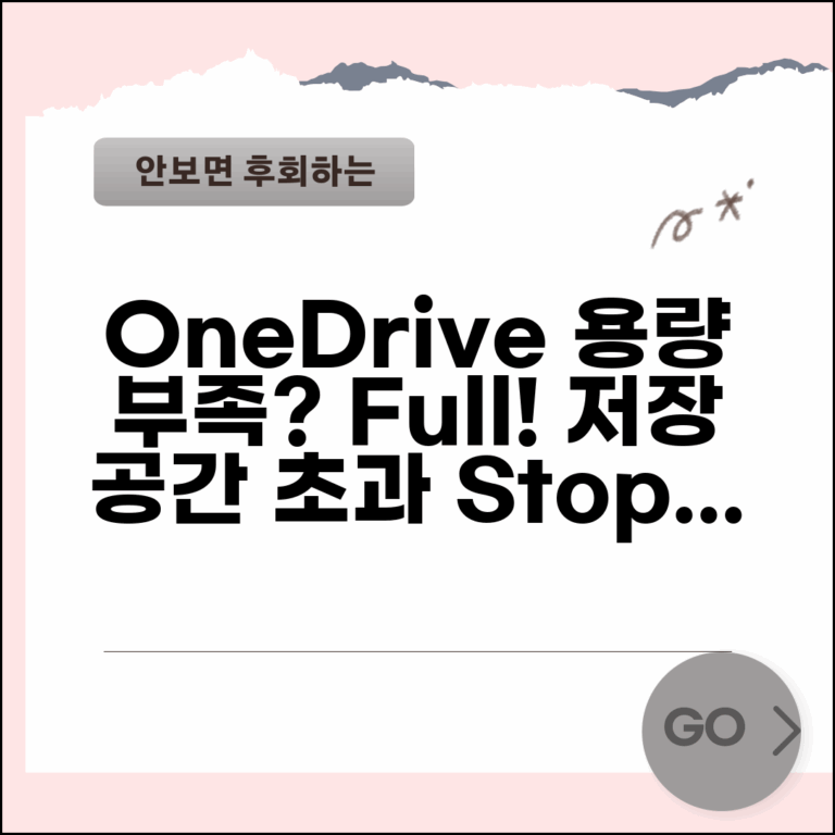 OneDrive 용량 부족 오류 | 원드라이브 저장 공간 초과