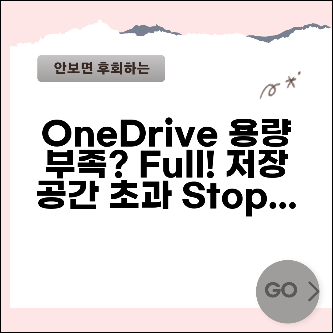 OneDrive 용량 부족 오류 | 원드라이브 저장 공간 초과