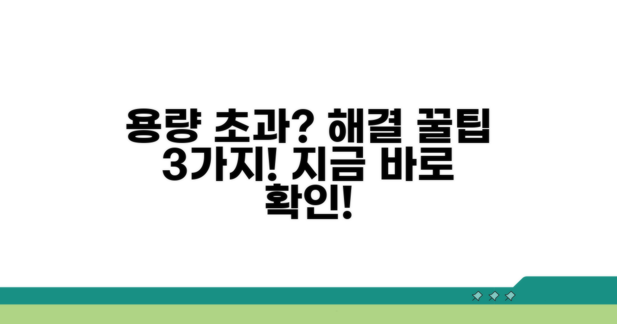 저장 공간 초과 시 해결 방법 3가지