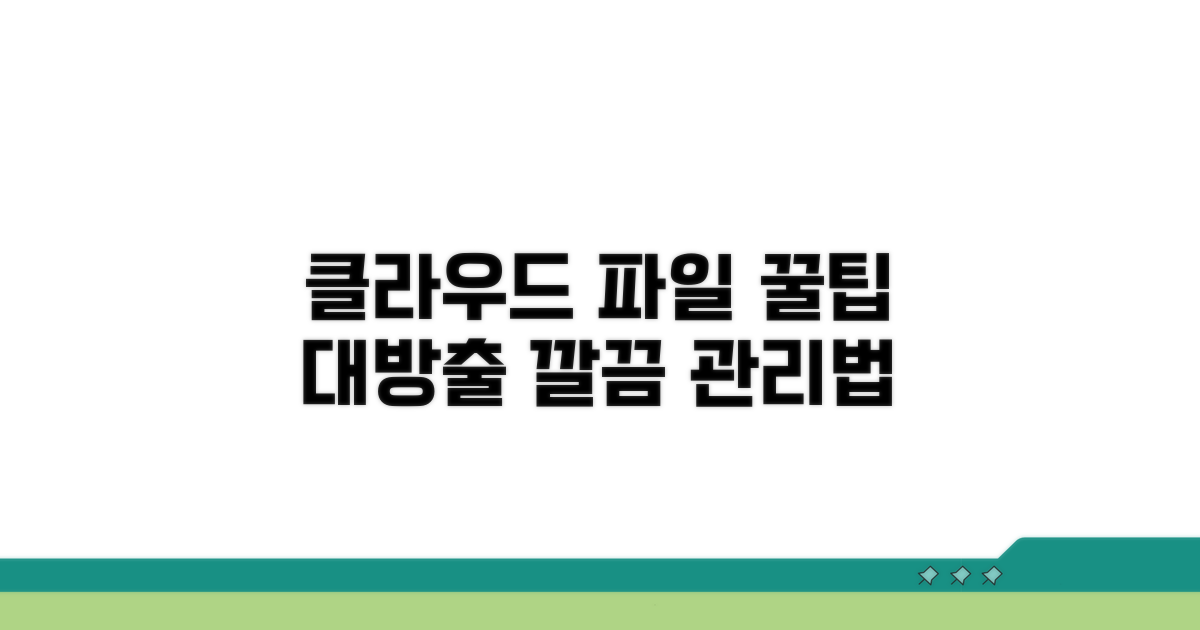 클라우드 파일 관리 꿀팁