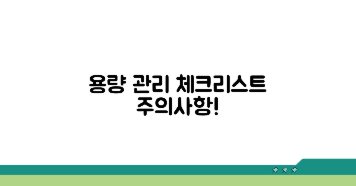 용량 관리 주의사항 체크리스트