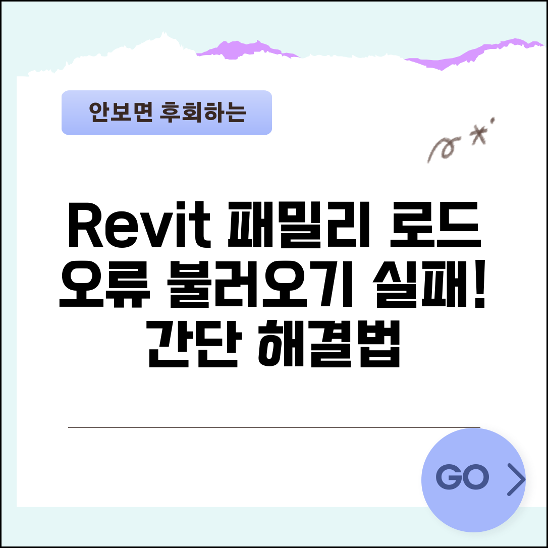 Revit 패밀리 로드 오류 | 레빗 패밀리 파일 불러오기 실패