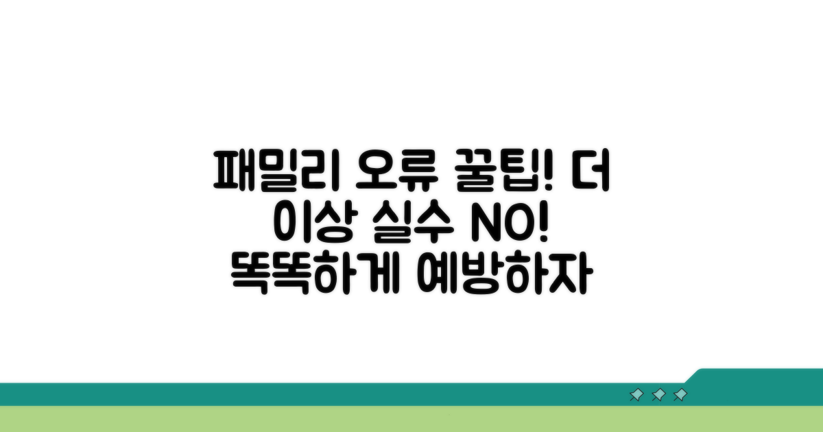 패밀리 오류 방지 꿀팁과 노하우