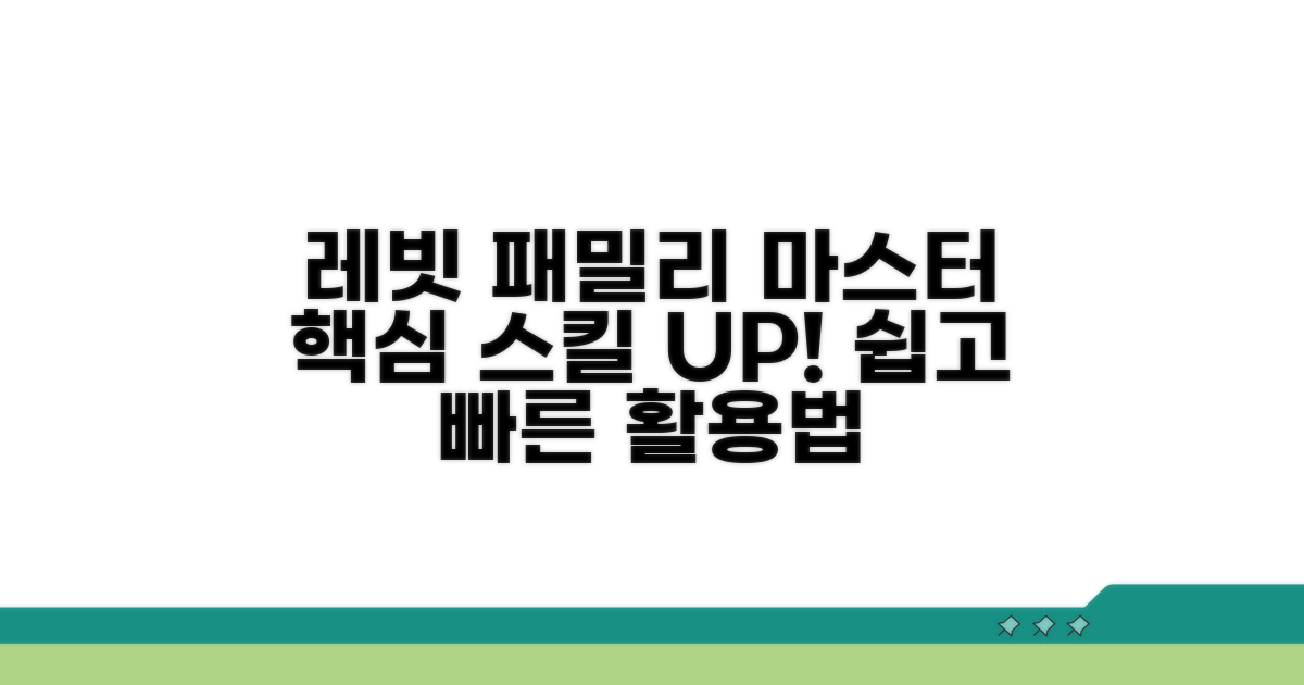 레빗 패밀리 활용 능력 향상법