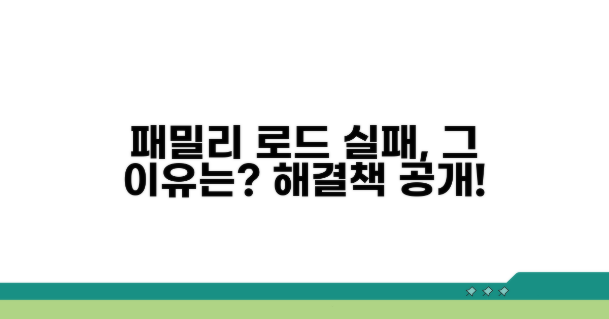 가장 흔한 패밀리 불러오기 실패 이유