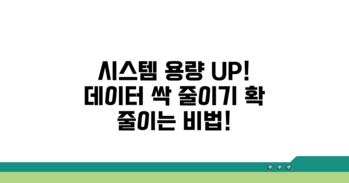 시스템 데이터 용량 줄이기 핵심 방법