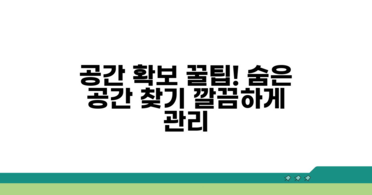 공간 확보 꿀팁과 추가 관리법