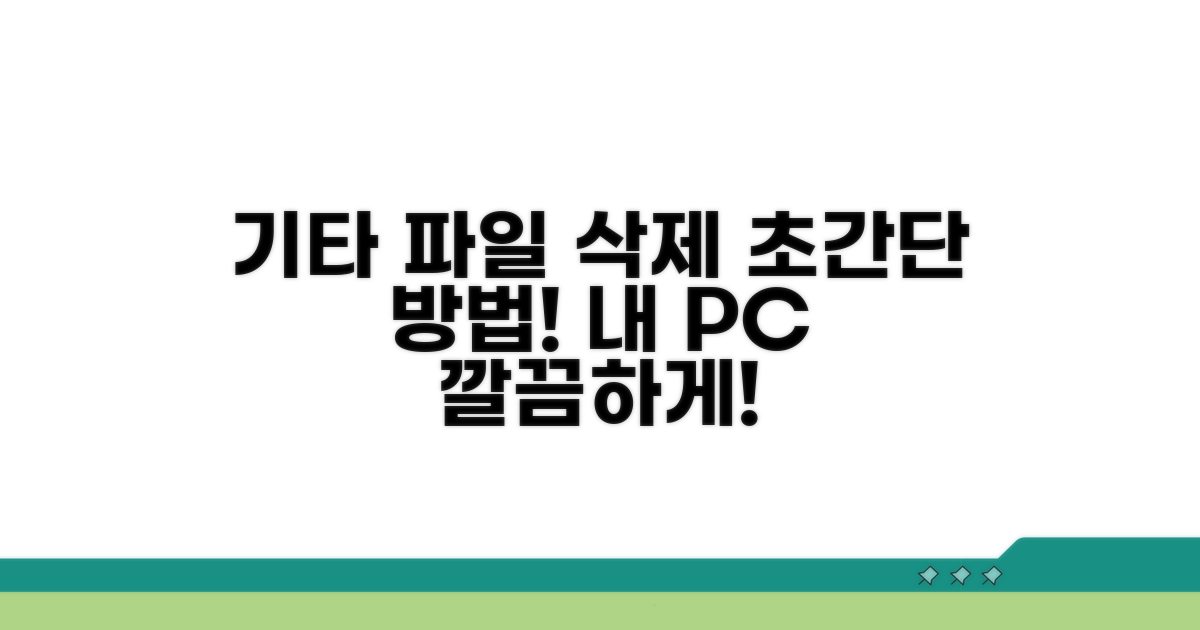 기타 파일 찾아 삭제하는 쉬운 법