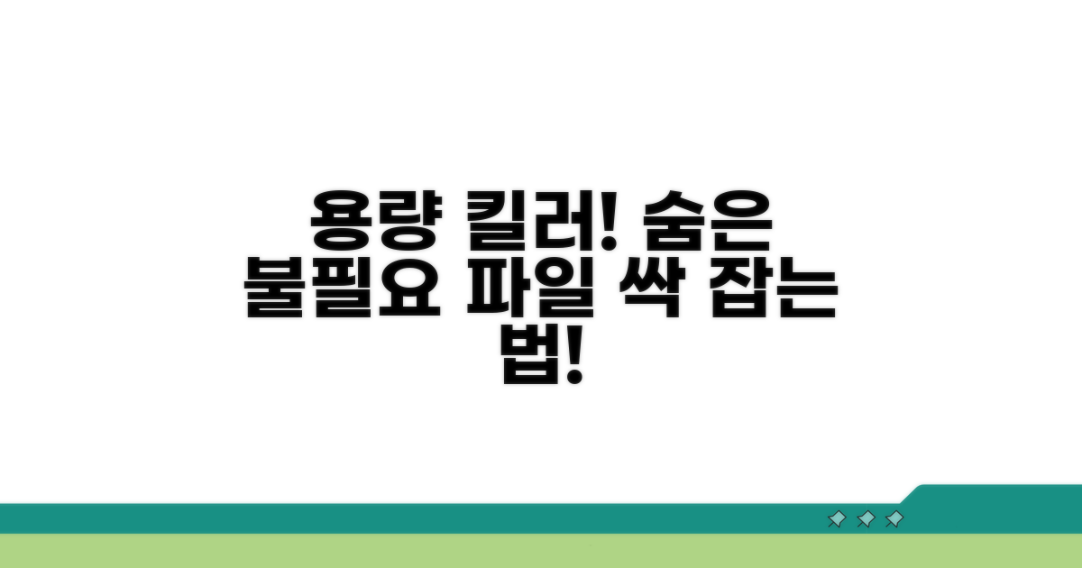 용량 차지하는 불필요 파일 구분법