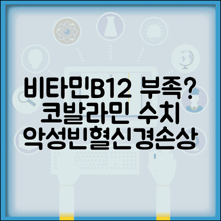 비타민B12 코발라민 수치 의미 완벽가이드 | 비타민B12 200 악성빈혈 신경손상