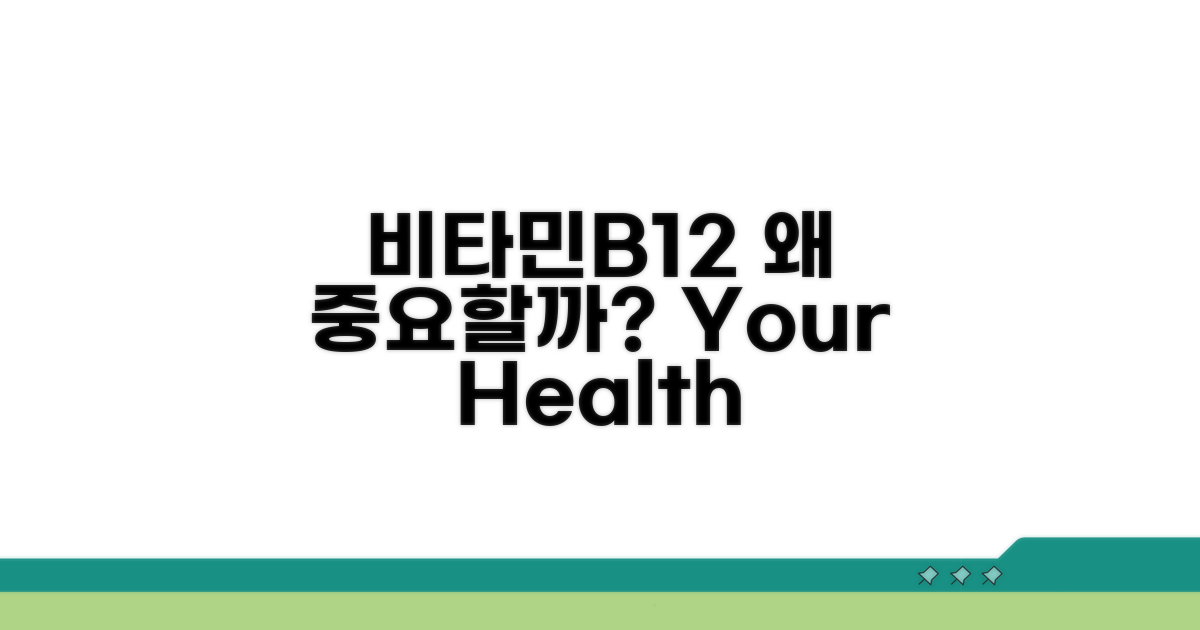 비타민B12 수치, 왜 중요할까?