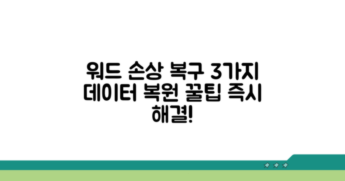워드 파일 손상 복구 방법 3가지