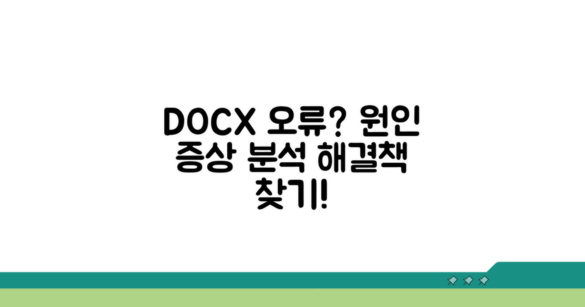 docx 오류 발생 원인과 증상 분석