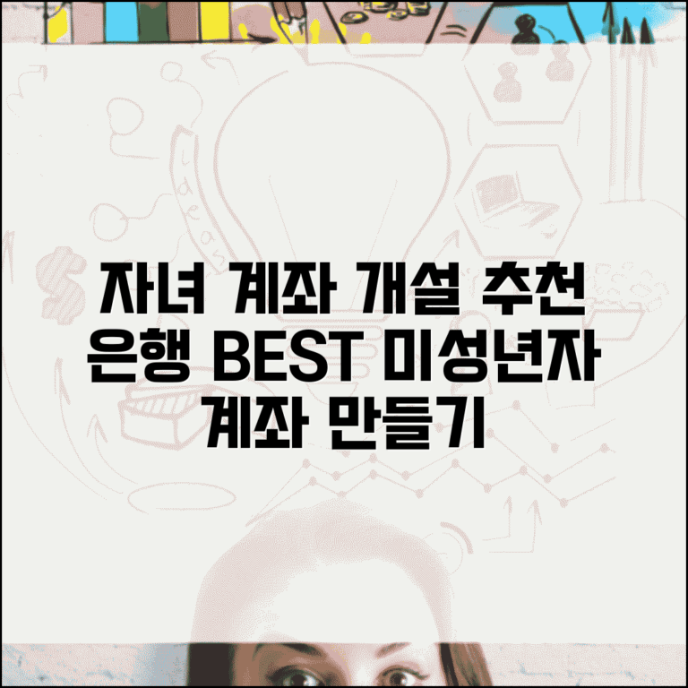 미성년자 계좌 개설 은행 추천 | 자녀 계좌 만들기 좋은 은행