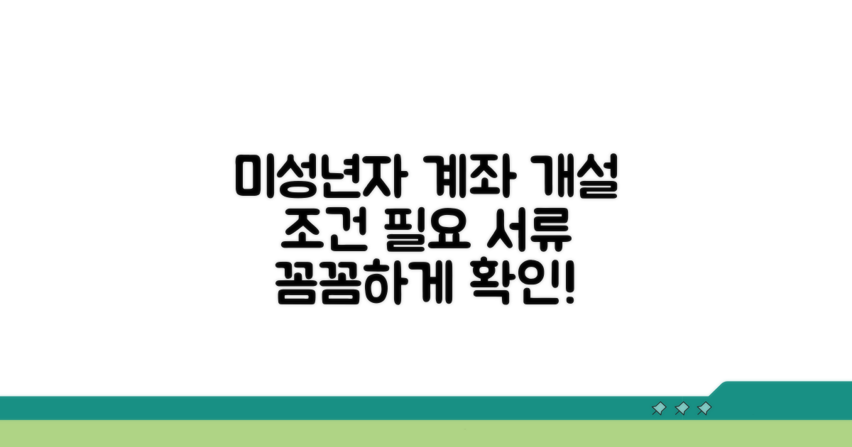 미성년자 계좌 개설 조건과 필요 서류