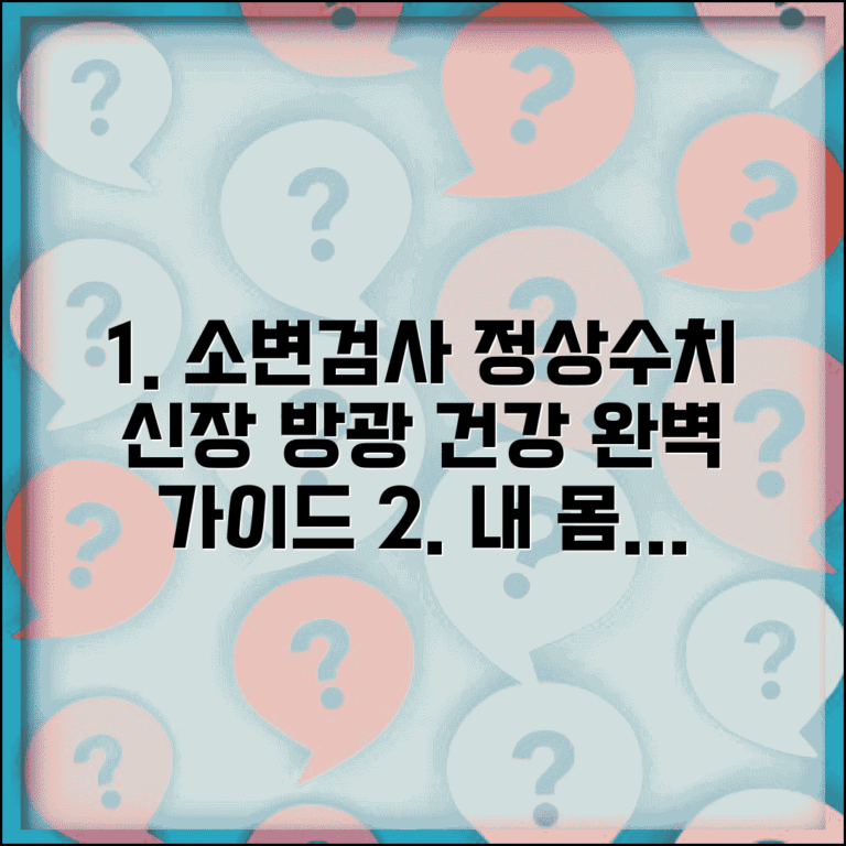 소변검사 정상수치표와 신장 방광 건강 체크법 완벽 가이드 총정리