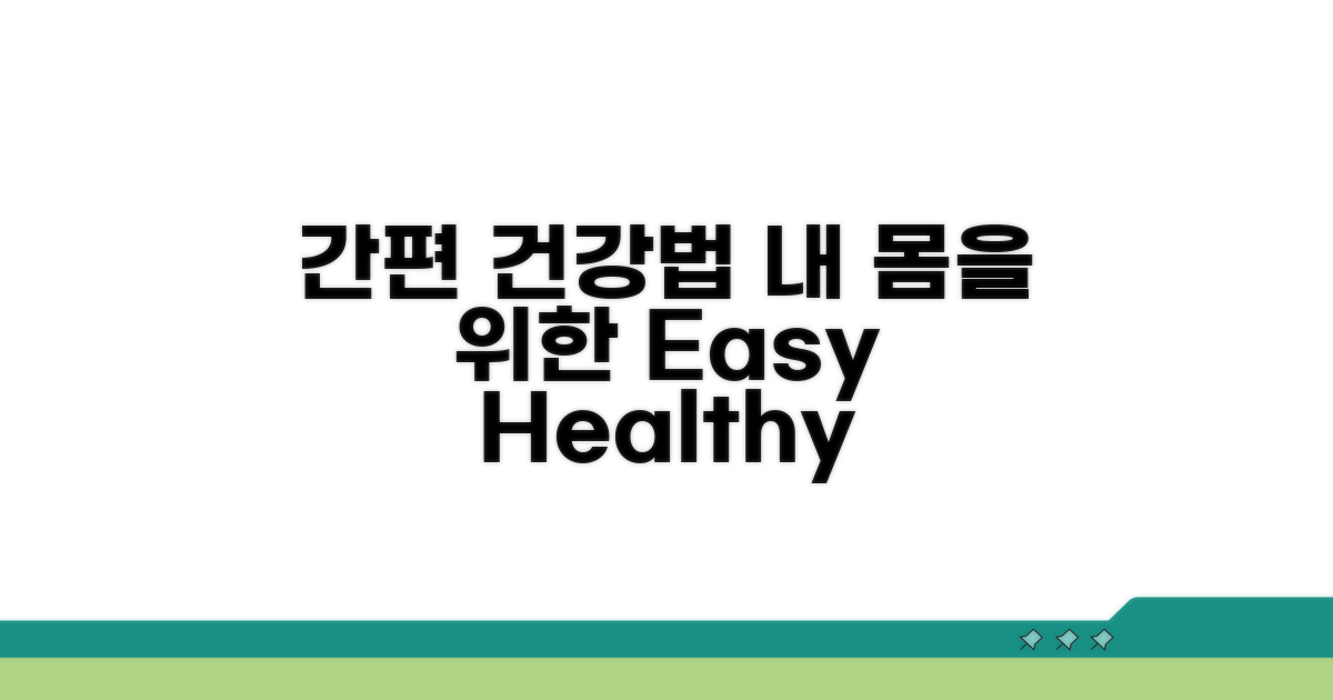 내 몸을 위한 간편 건강 관리법