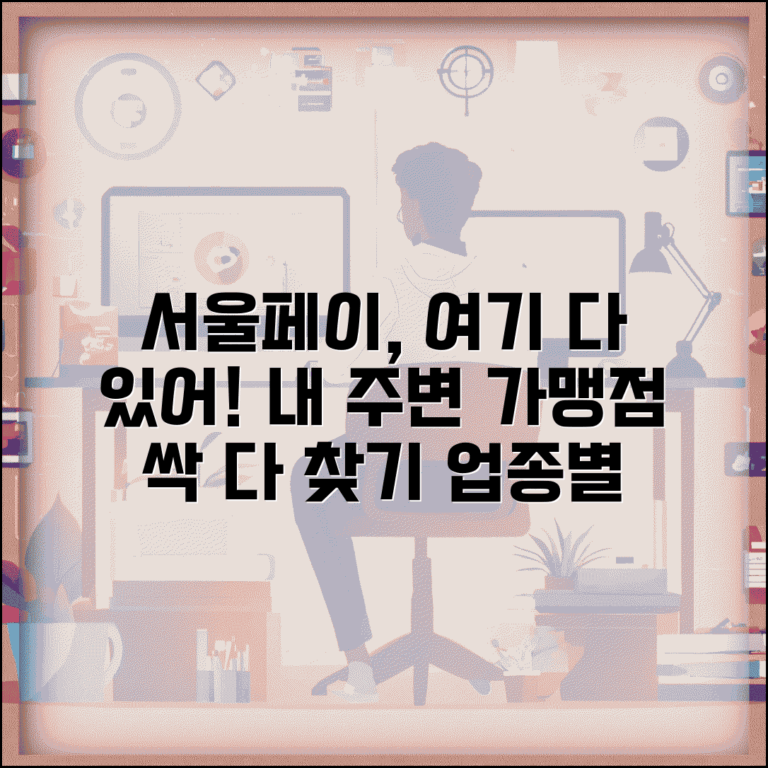 서울페이 사용처 찾기 | 내 주변 가맹점 검색 및 업종별 매장 정보