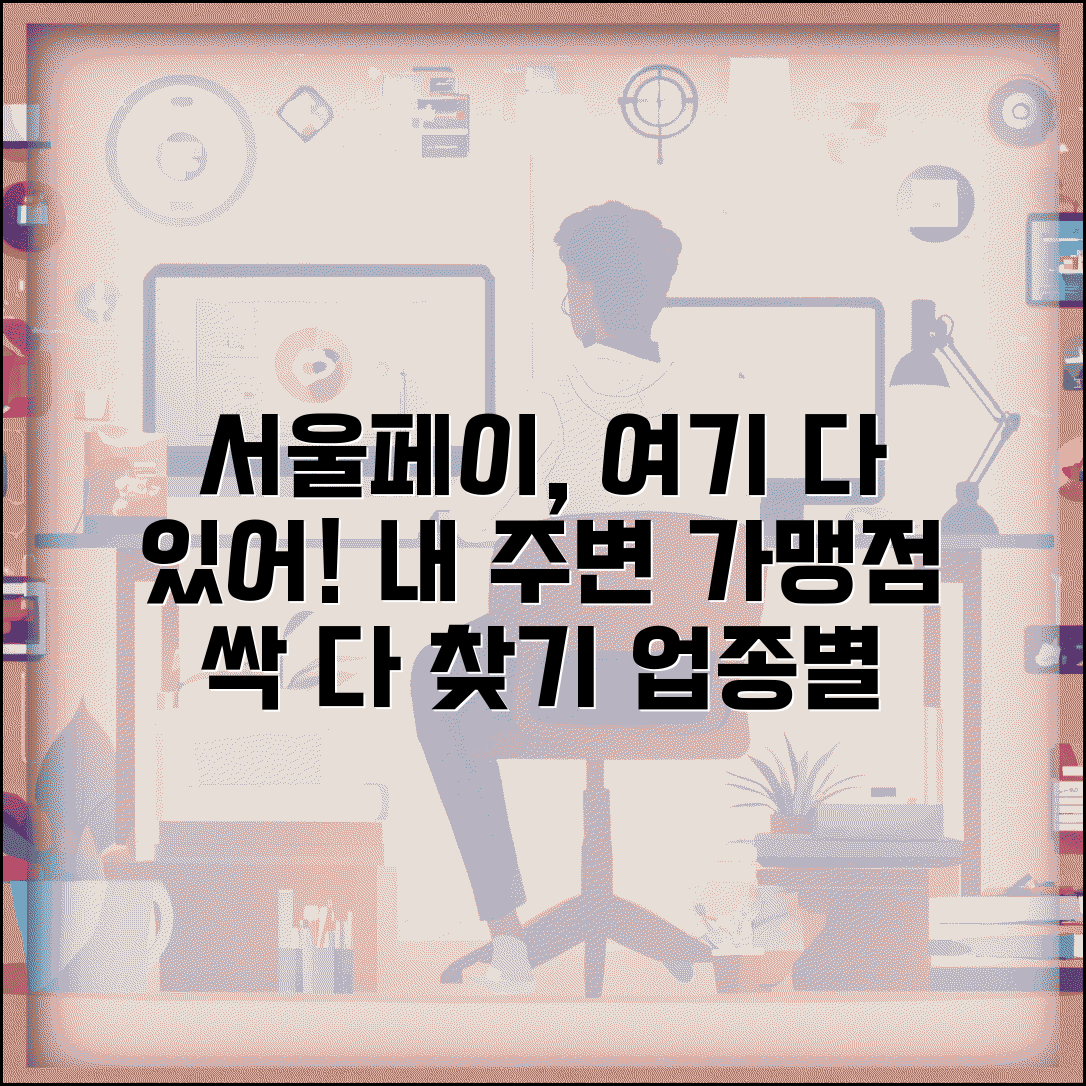 서울페이 사용처 찾기 | 내 주변 가맹점 검색 및 업종별 매장 정보