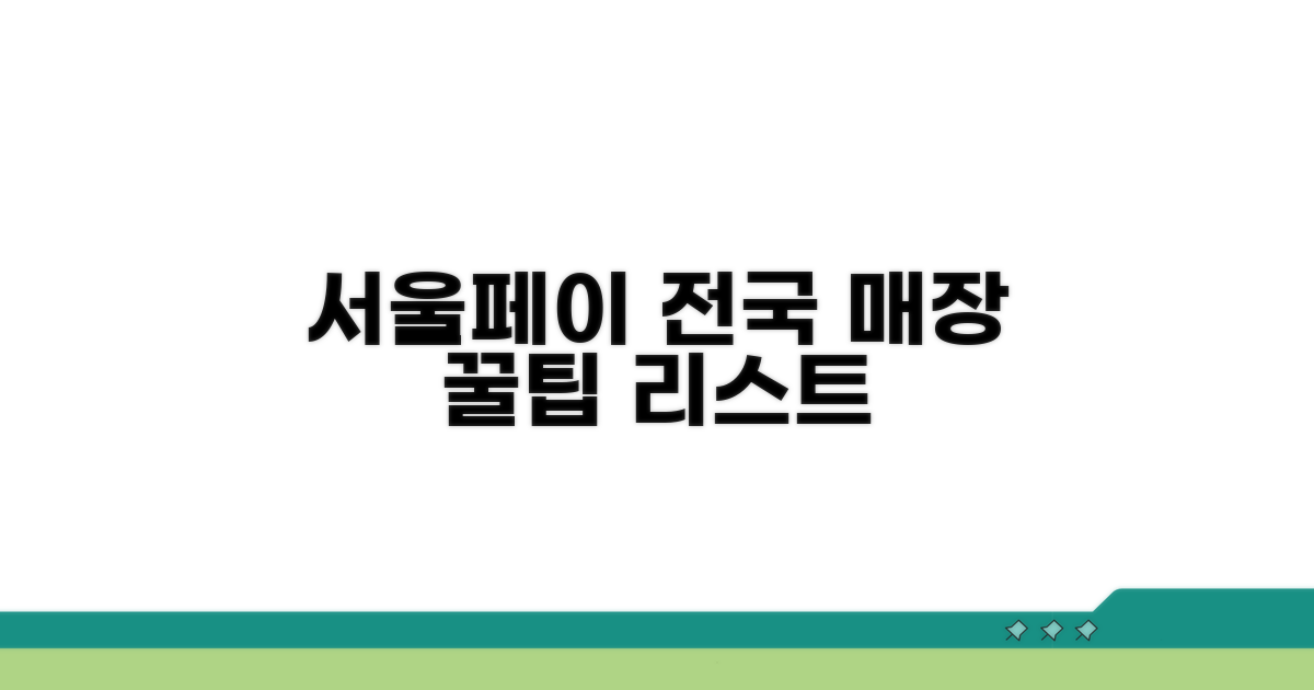 서울페이 결제 가능한 매장 리스트