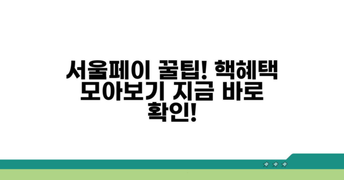서울페이 혜택과 이용 꿀팁
