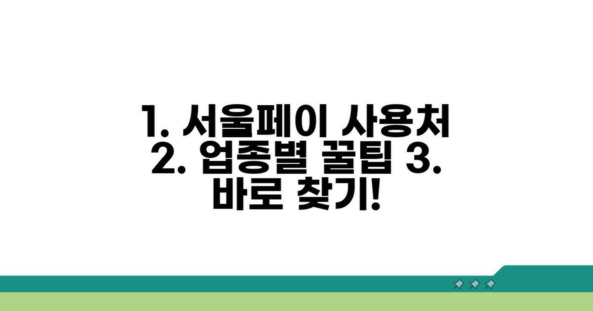 업종별 서울페이 사용처 검색 방법