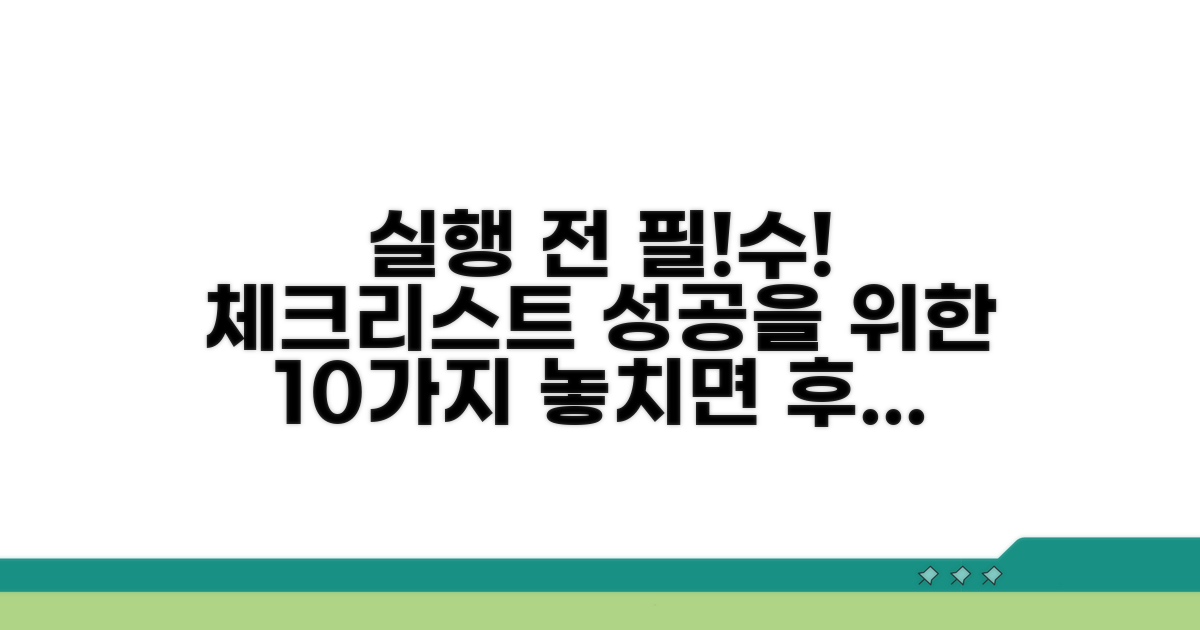 실행 전 필수 확인 사항 체크리스트