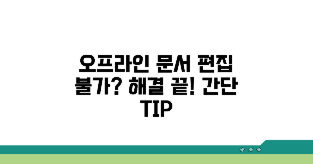 오프라인 문서 편집 안됨 해결 방법