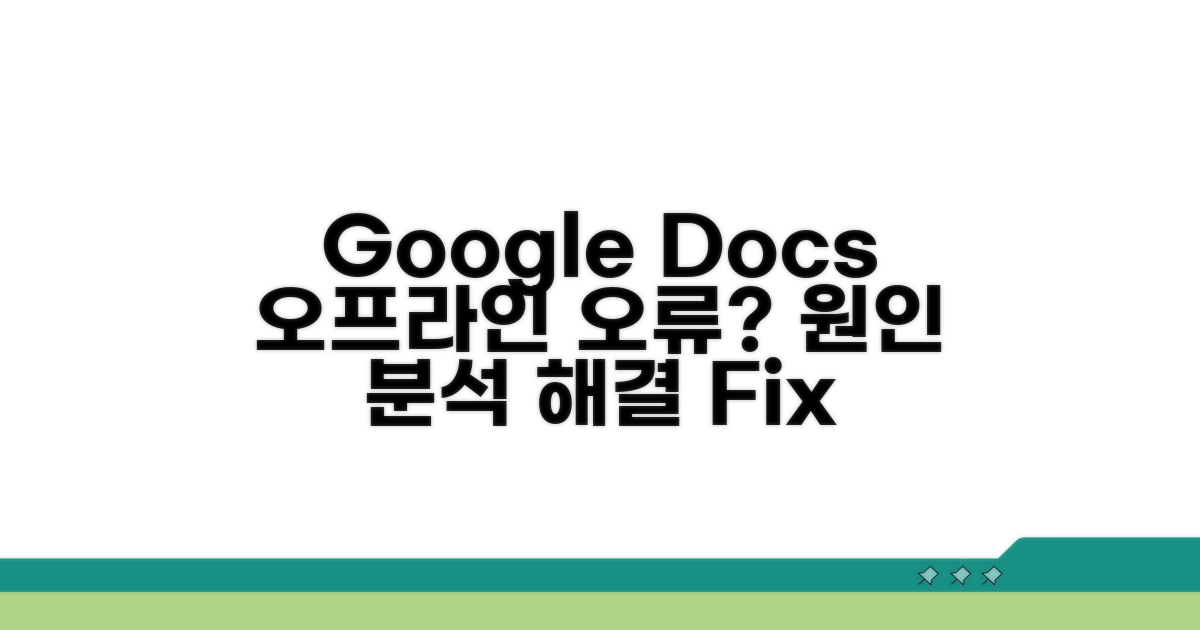 Google Docs 오프라인 오류 원인 분석
