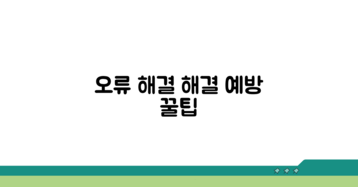 단계별 오류 해결 및 예방 팁