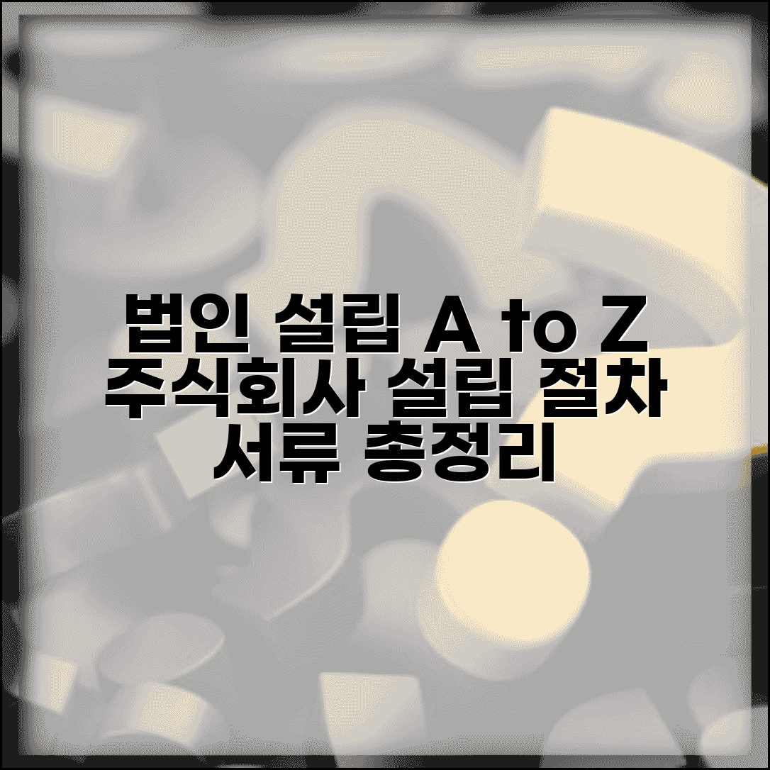 법인 설립 절차 단계별 | 주식회사 설립 절차와 준비서류