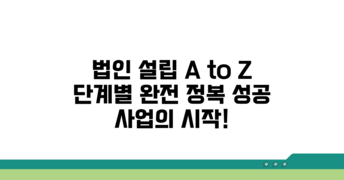 법인 설립 신고 절차 단계별 완전정리