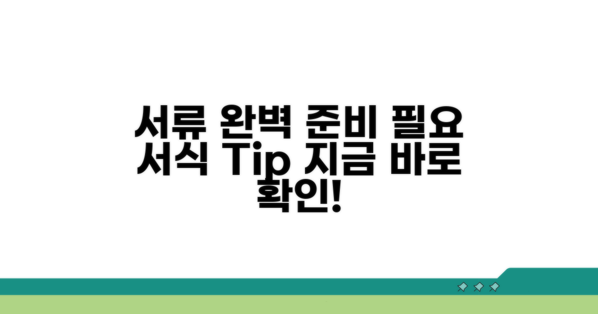 필요 서류와 서식 완벽 준비 가이드