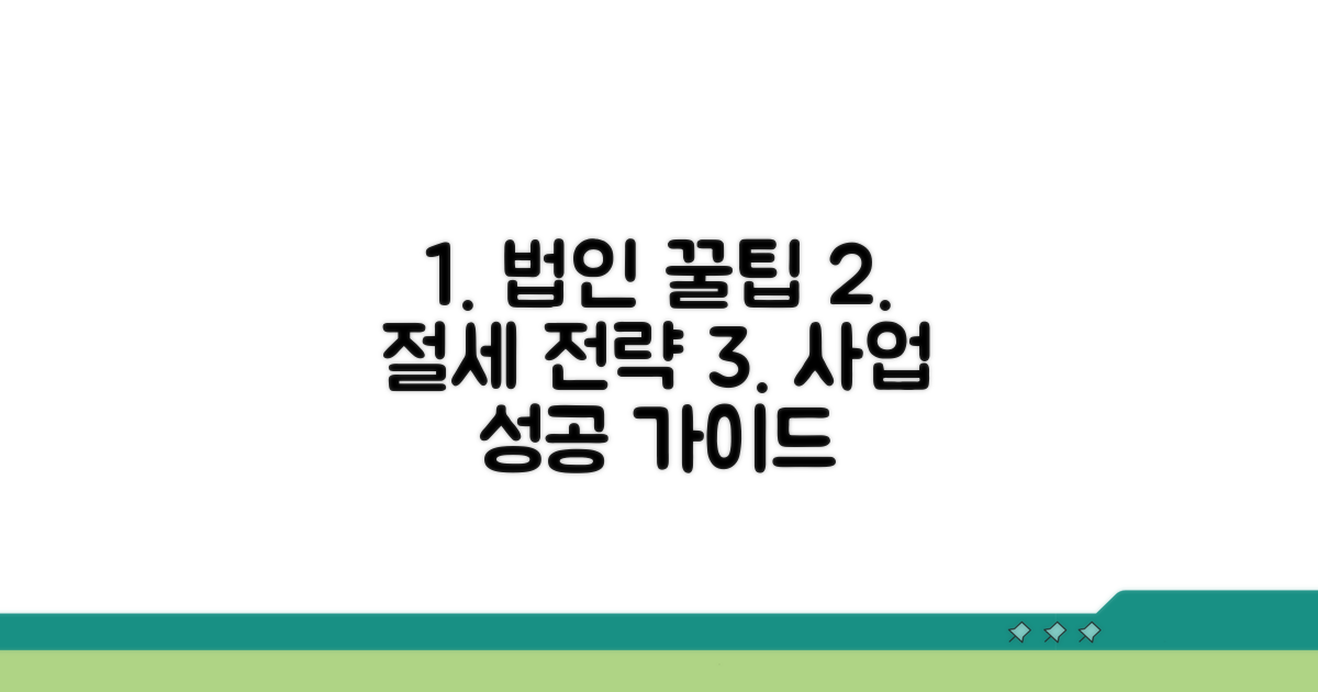 법인 운영 꿀팁과 절세 전략