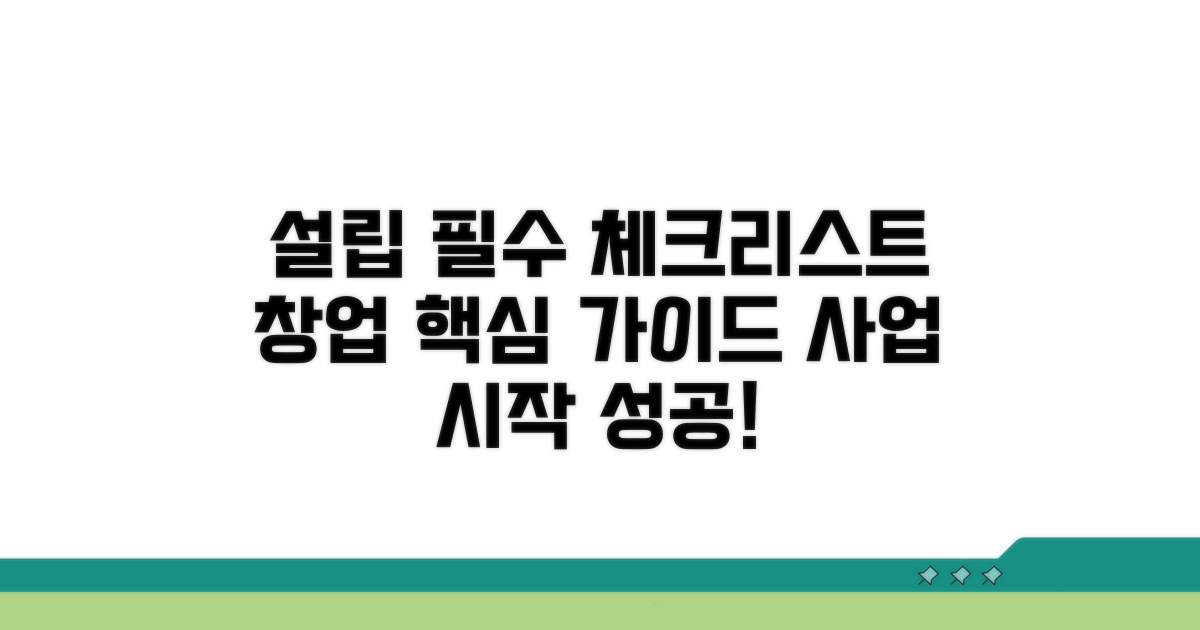 주식회사 설립 기본 준비 체크리스트