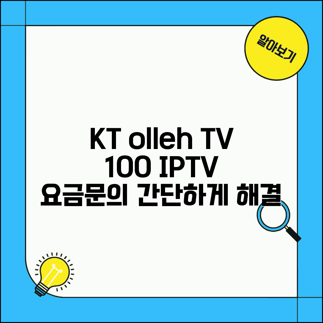olleh TV 고객센터 전화번호 100 | KT olleh TV IPTV 인터넷방송 요금 문의