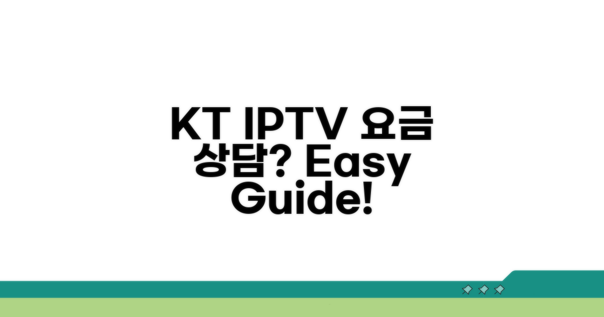 KT IPTV 요금 문의와 상담 방법