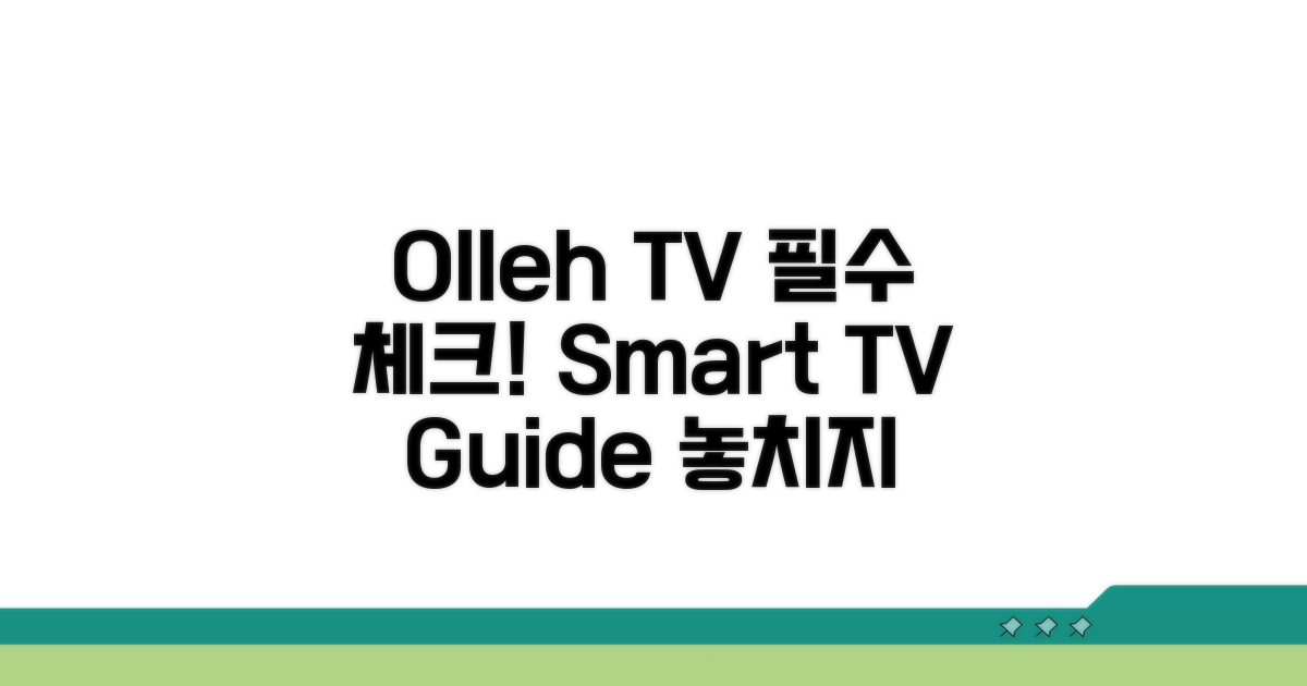 olleh TV 이용 시 필수 체크리스트